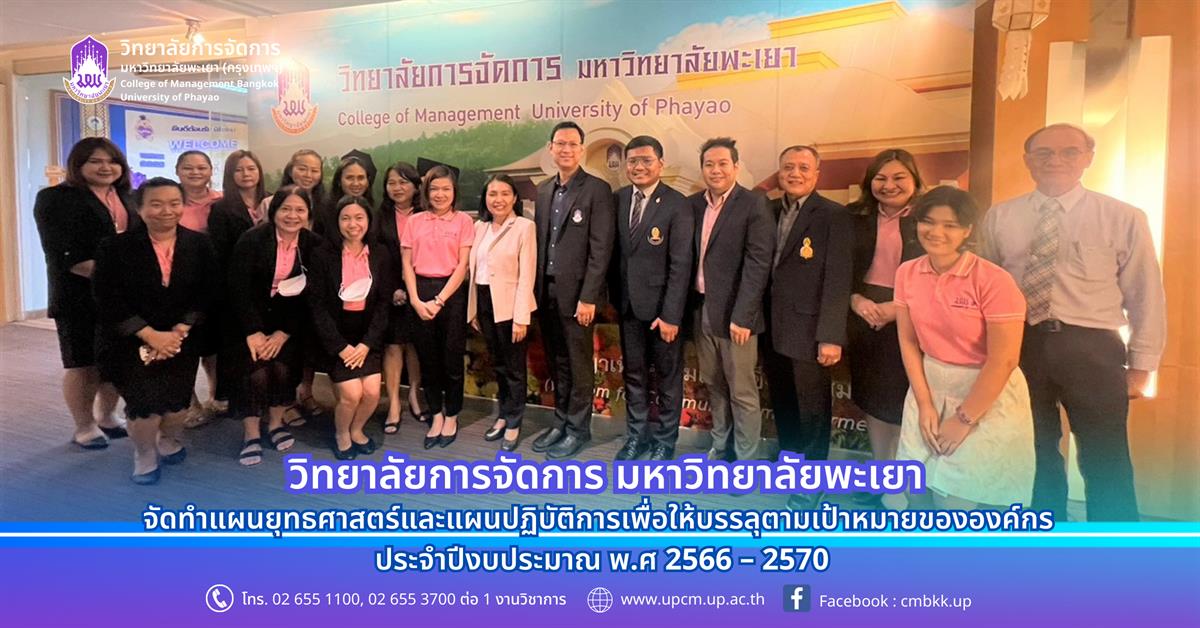 จัดทำแผนยุทธศาสตร์และแผนปฏิบัติการเพื่อให้บรรลุตามเป้าหมายขององค์กร ประจำปีงบประมาณ พ.ศ 2566 – 2570